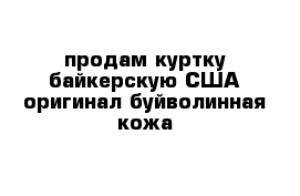 продам куртку байкерскую США оригинал буйволинная кожа